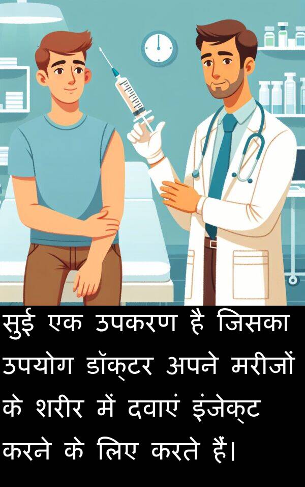 उपकरण: सुई एक उपकरण है जिसका उपयोग डॉक्टर अपने मरीजों के शरीर में दवाएं इंजेक्ट करने के लिए करते हैं।