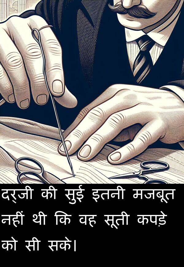 सके।: दर्जी की सुई इतनी मजबूत नहीं थी कि वह सूती कपड़े को सी सके।