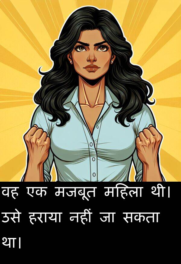 उसे: वह एक मजबूत महिला थी। उसे हराया नहीं जा सकता था।