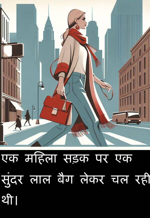 लाल: एक महिला सड़क पर एक सुंदर लाल बैग लेकर चल रही थी।