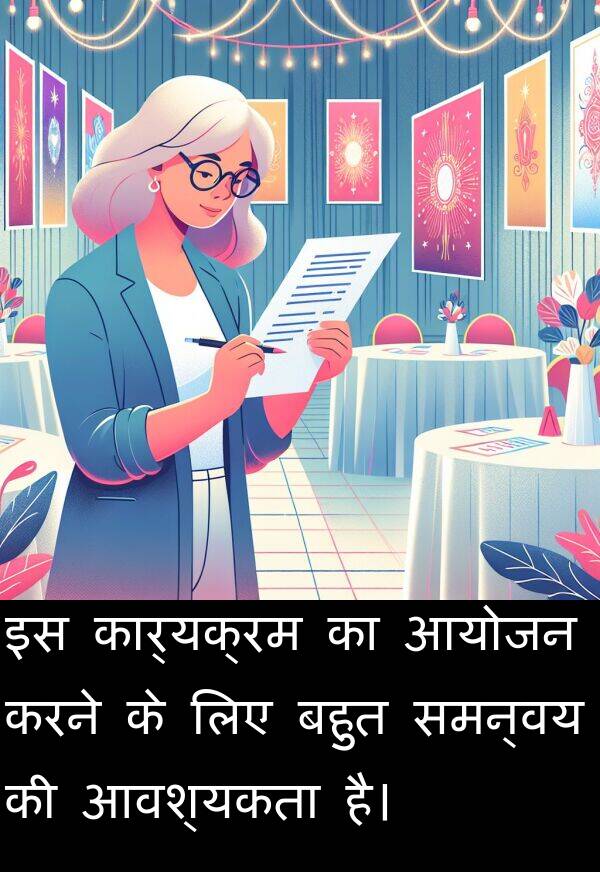आवश्यकता: इस कार्यक्रम का आयोजन करने के लिए बहुत समन्वय की आवश्यकता है।