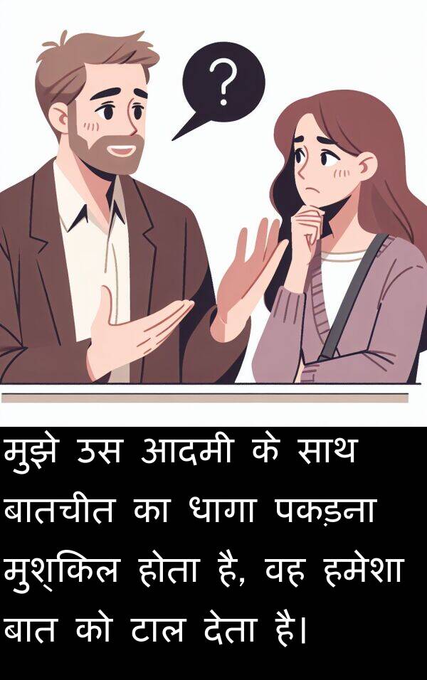 धागा: मुझे उस आदमी के साथ बातचीत का धागा पकड़ना मुश्किल होता है, वह हमेशा बात को टाल देता है।