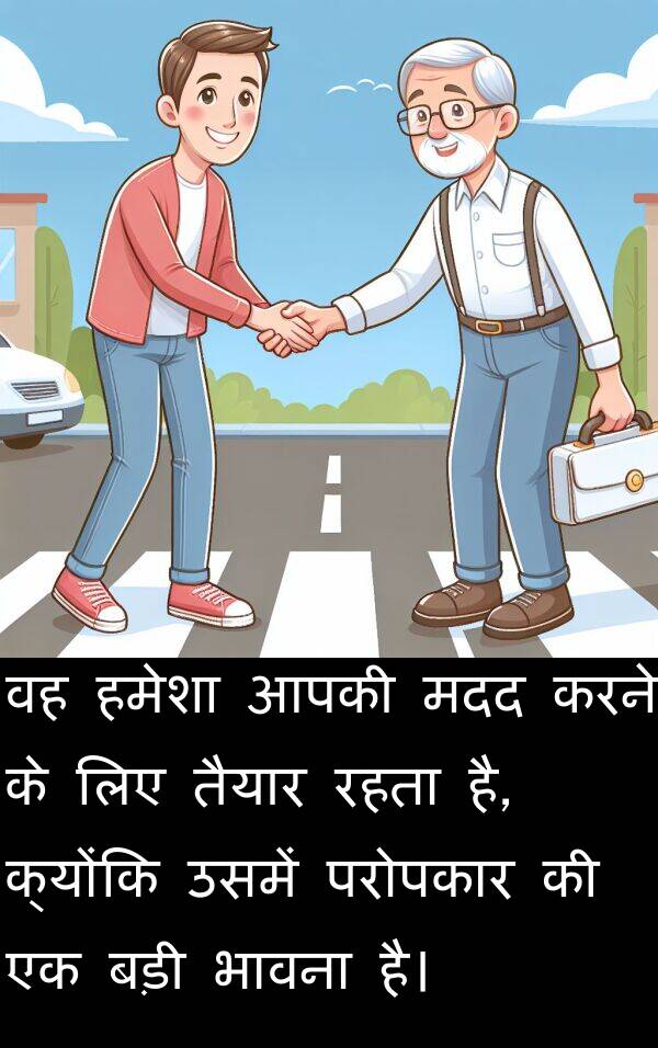 परोपकार: वह हमेशा आपकी मदद करने के लिए तैयार रहता है, क्योंकि उसमें परोपकार की एक बड़ी भावना है।