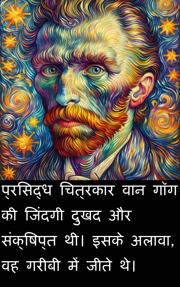 चित्रकार: प्रसिद्ध चित्रकार वान गॉग की जिंदगी दुखद और संक्षिप्त थी। इसके अलावा, वह गरीबी में जीते थे।
