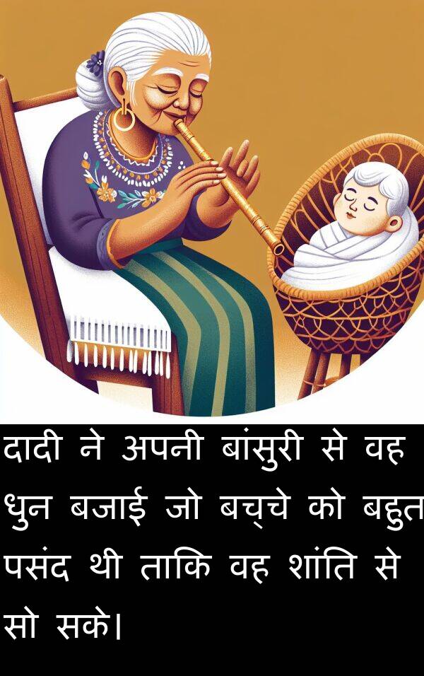 धुन: दादी ने अपनी बांसुरी से वह धुन बजाई जो बच्चे को बहुत पसंद थी ताकि वह शांति से सो सके।