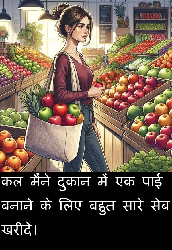 पाई: कल मैंने दुकान में एक पाई बनाने के लिए बहुत सारे सेब खरीदे।