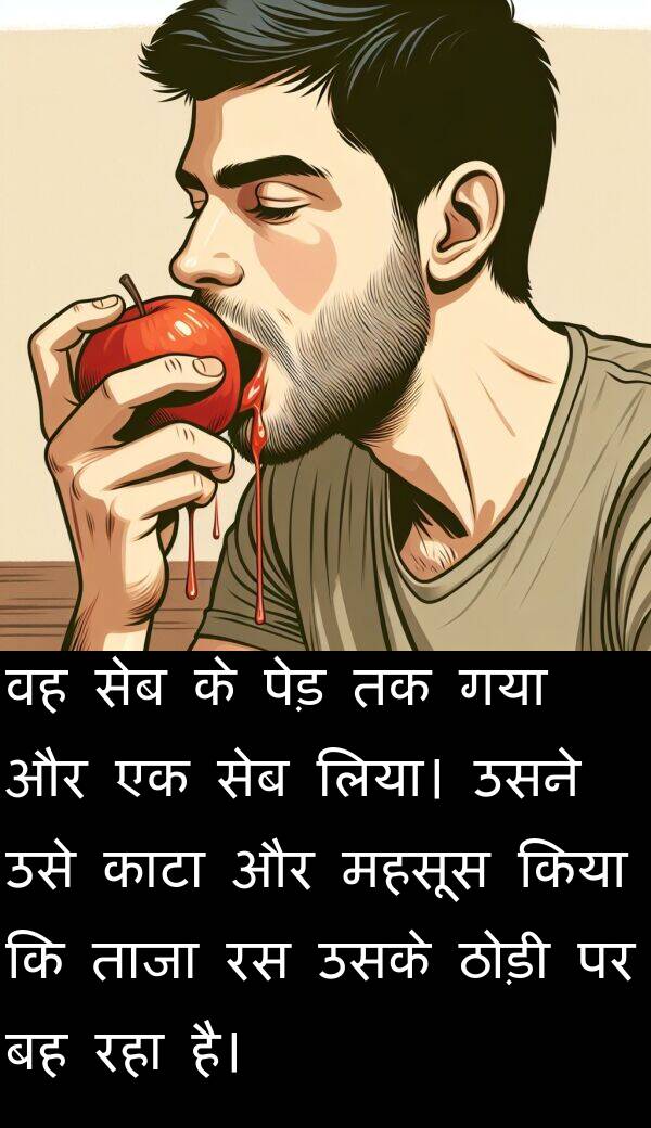 ताजा: वह सेब के पेड़ तक गया और एक सेब लिया। उसने उसे काटा और महसूस किया कि ताजा रस उसके ठोड़ी पर बह रहा है।