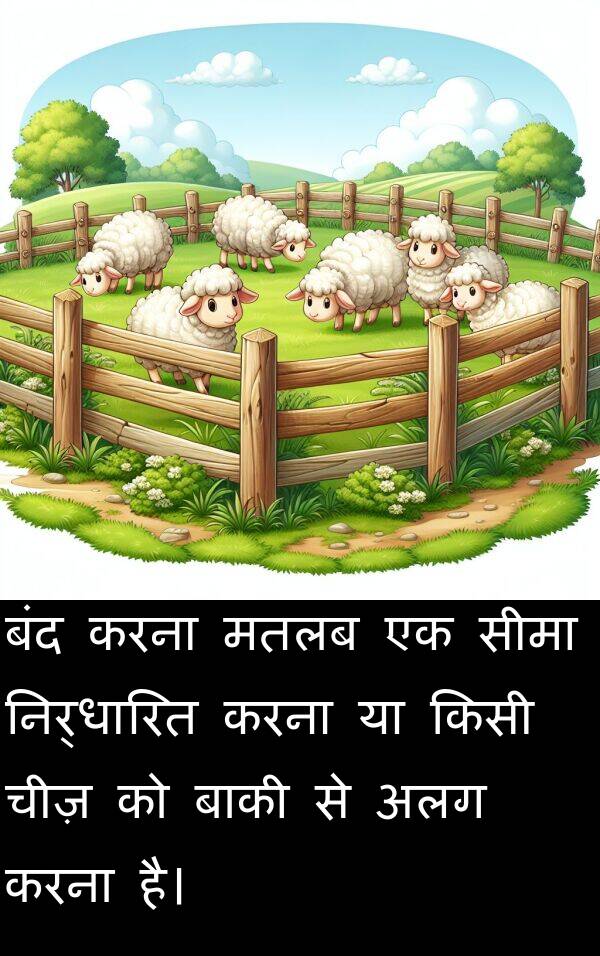 अलग: बंद करना मतलब एक सीमा निर्धारित करना या किसी चीज़ को बाकी से अलग करना है।