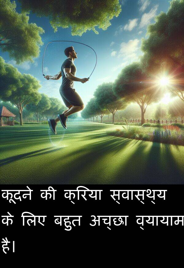 व्यायाम: कूदने की क्रिया स्वास्थ्य के लिए बहुत अच्छा व्यायाम है।