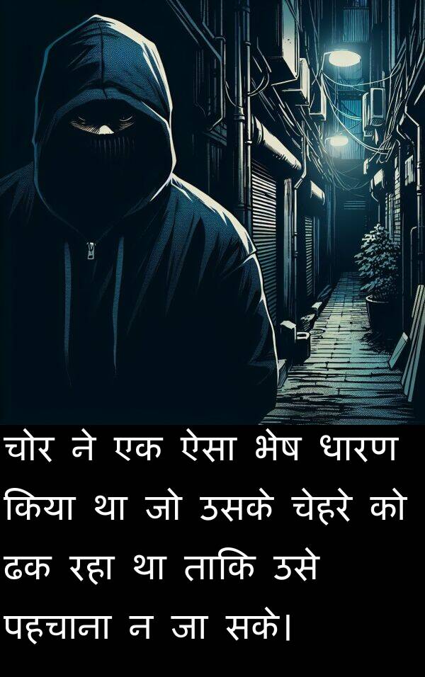 पहचाना: चोर ने एक ऐसा भेष धारण किया था जो उसके चेहरे को ढक रहा था ताकि उसे पहचाना न जा सके।
