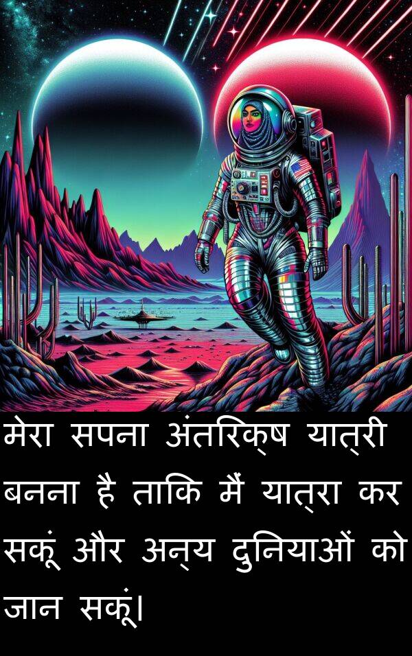 सकूं: मेरा सपना अंतरिक्ष यात्री बनना है ताकि मैं यात्रा कर सकूं और अन्य दुनियाओं को जान सकूं।