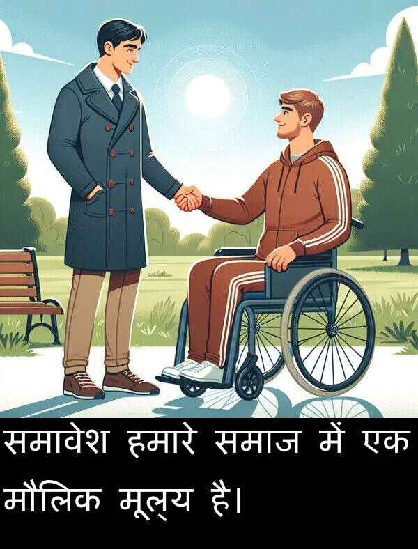 हमारे: समावेश हमारे समाज में एक मौलिक मूल्य है।