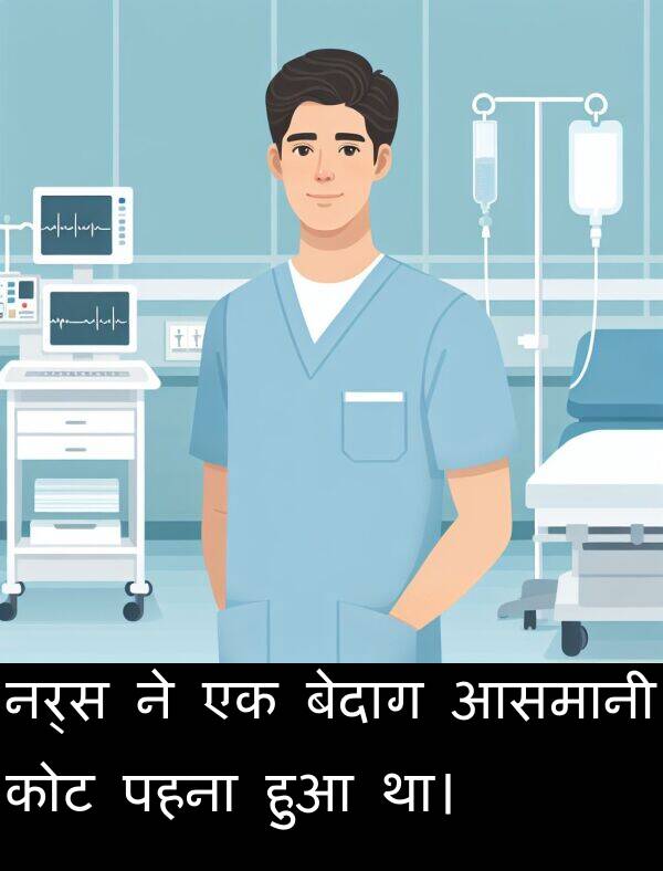 पहना: नर्स ने एक बेदाग आसमानी कोट पहना हुआ था।
