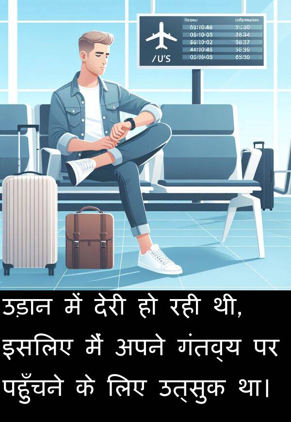 उत्सुक: उड़ान में देरी हो रही थी, इसलिए मैं अपने गंतव्य पर पहुँचने के लिए उत्सुक था।