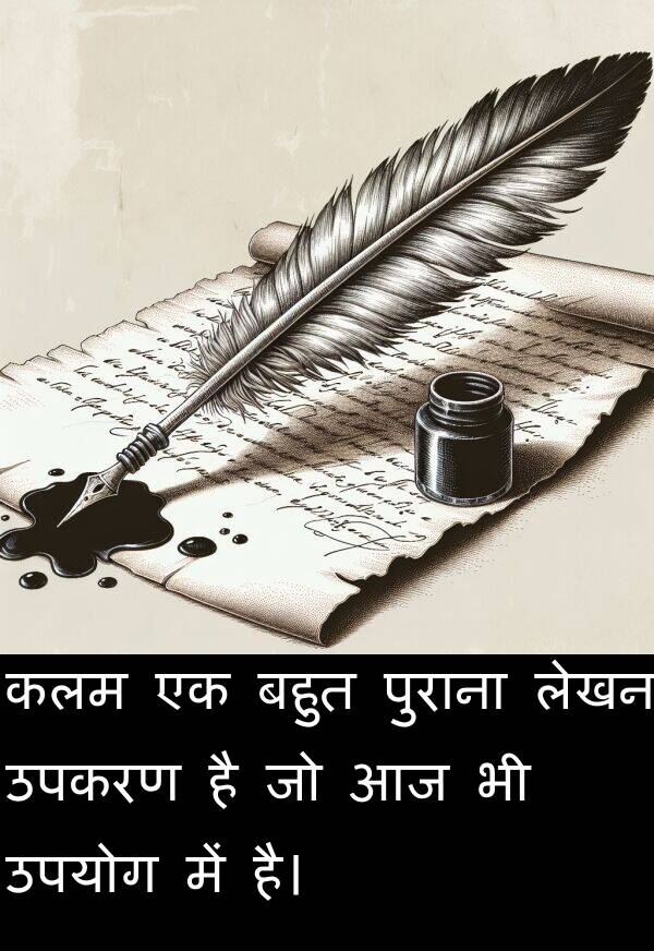 लेखन: कलम एक बहुत पुराना लेखन उपकरण है जो आज भी उपयोग में है।