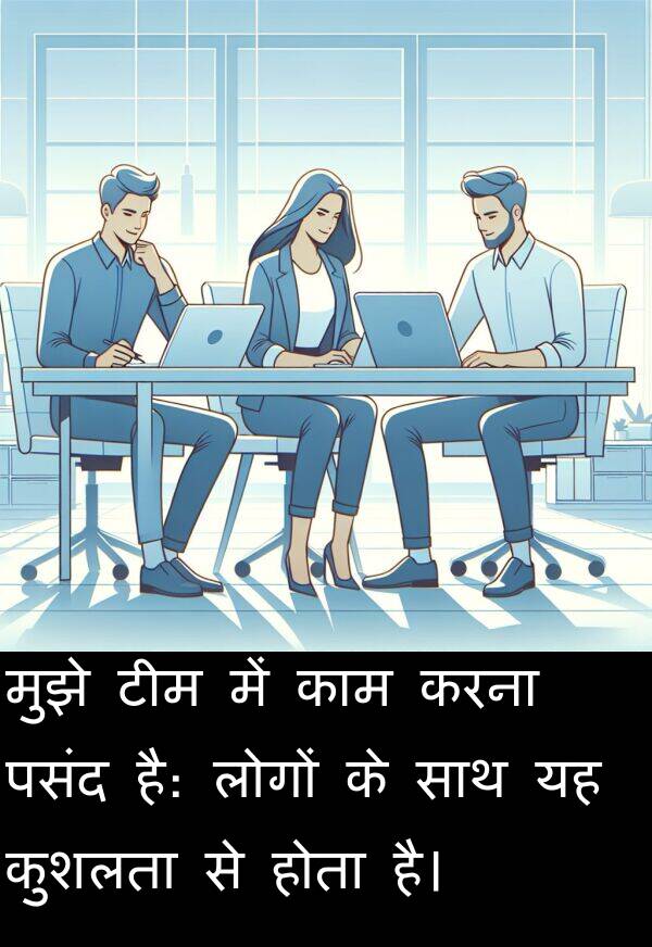टीम: मुझे टीम में काम करना पसंद है: लोगों के साथ यह कुशलता से होता है।