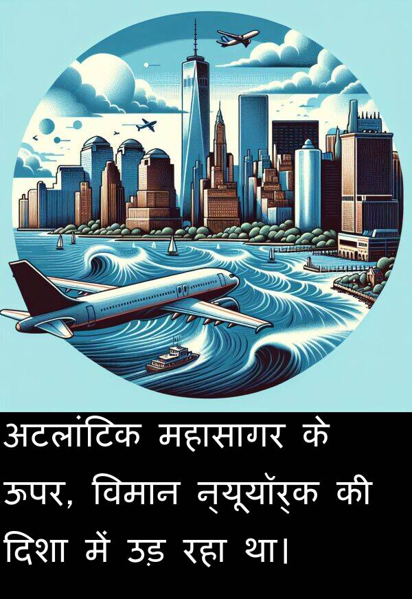उड़: अटलांटिक महासागर के ऊपर, विमान न्यूयॉर्क की दिशा में उड़ रहा था।