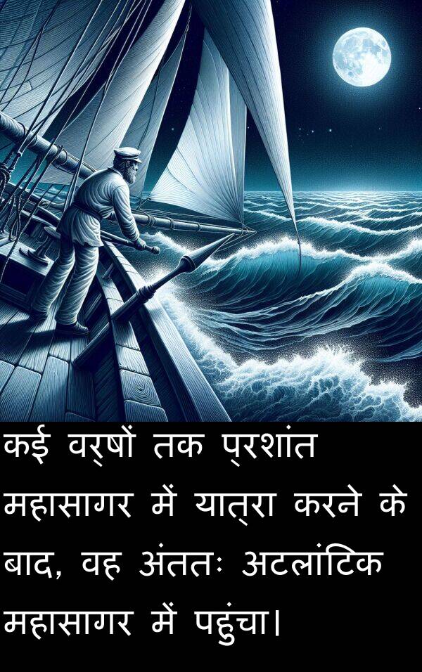 यात्रा: कई वर्षों तक प्रशांत महासागर में यात्रा करने के बाद, वह अंततः अटलांटिक महासागर में पहुंचा।