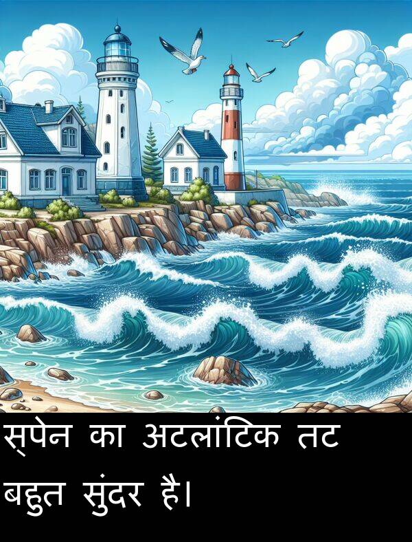 बहुत: स्पेन का अटलांटिक तट बहुत सुंदर है।