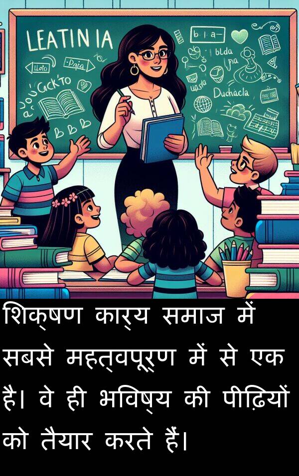 भविष्य: शिक्षण कार्य समाज में सबसे महत्वपूर्ण में से एक है। वे ही भविष्य की पीढ़ियों को तैयार करते हैं।