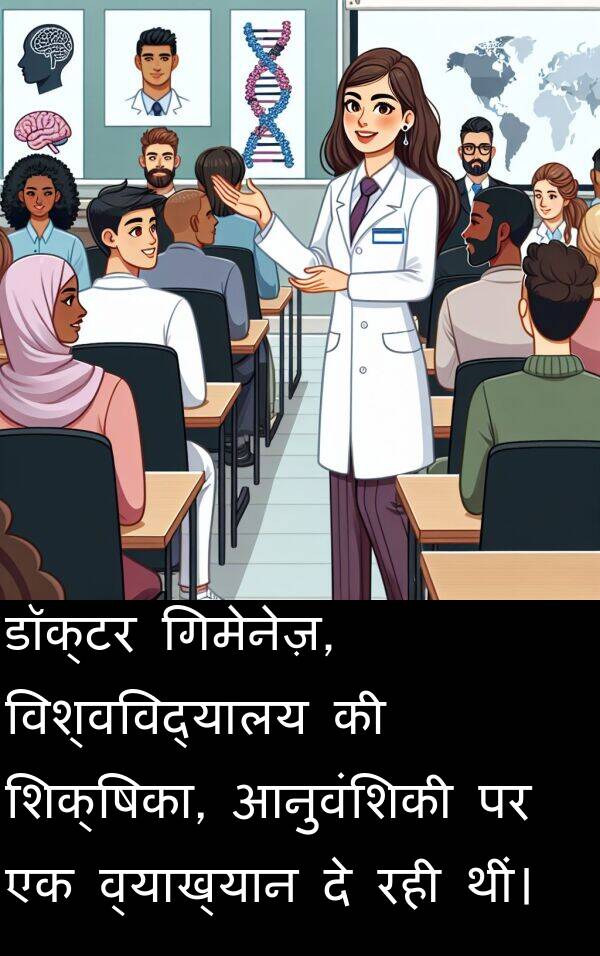 विश्वविद्यालय: डॉक्टर गिमेनेज़, विश्वविद्यालय की शिक्षिका, आनुवंशिकी पर एक व्याख्यान दे रही थीं।