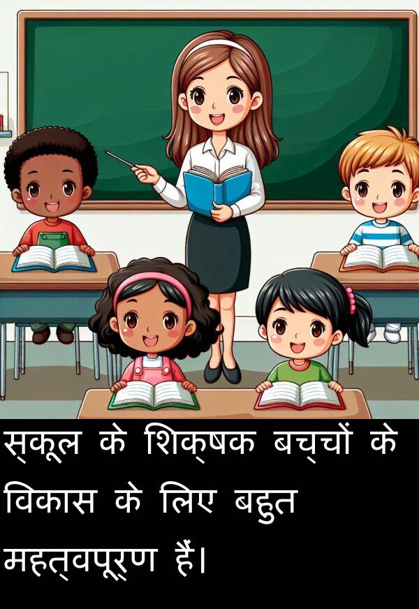 महत्वपूर्ण: स्कूल के शिक्षक बच्चों के विकास के लिए बहुत महत्वपूर्ण हैं।
