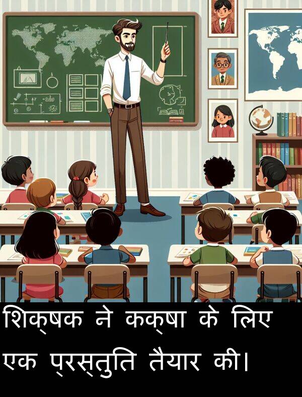 तैयार: शिक्षक ने कक्षा के लिए एक प्रस्तुति तैयार की।