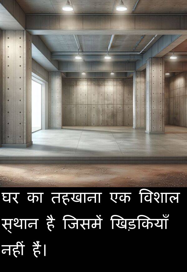 खिड़कियाँ: घर का तहखाना एक विशाल स्थान है जिसमें खिड़कियाँ नहीं हैं।