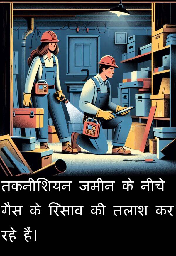 रहे: तकनीशियन जमीन के नीचे गैस के रिसाव की तलाश कर रहे हैं।