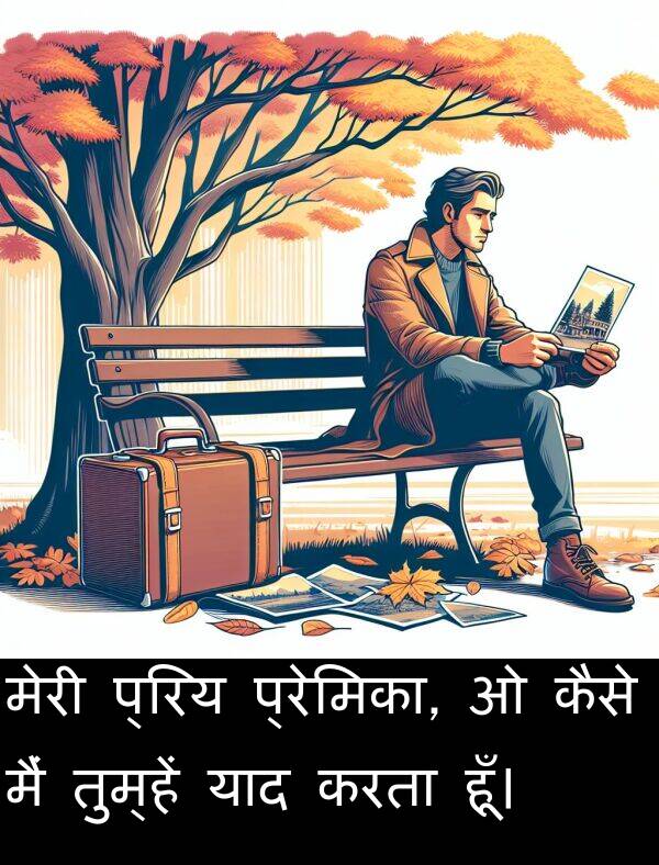 प्रेमिका: मेरी प्रिय प्रेमिका, ओ कैसे मैं तुम्हें याद करता हूँ।