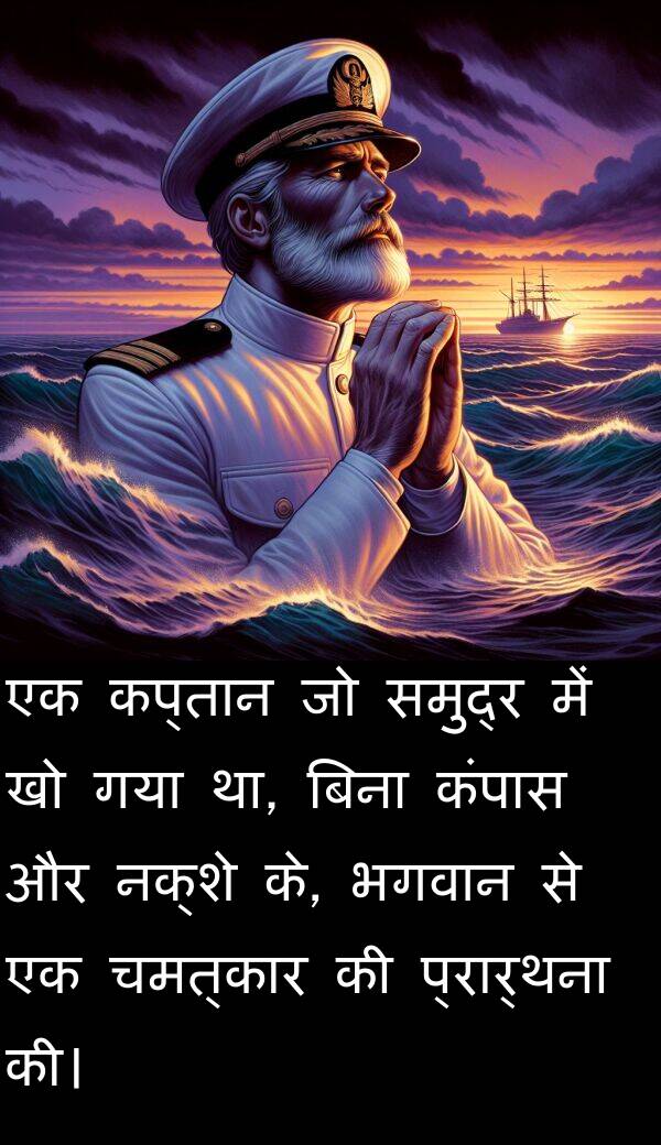 नक्शे: एक कप्तान जो समुद्र में खो गया था, बिना कंपास और नक्शे के, भगवान से एक चमत्कार की प्रार्थना की।