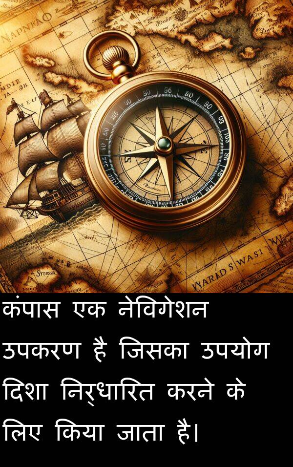 उपकरण: कंपास एक नेविगेशन उपकरण है जिसका उपयोग दिशा निर्धारित करने के लिए किया जाता है।