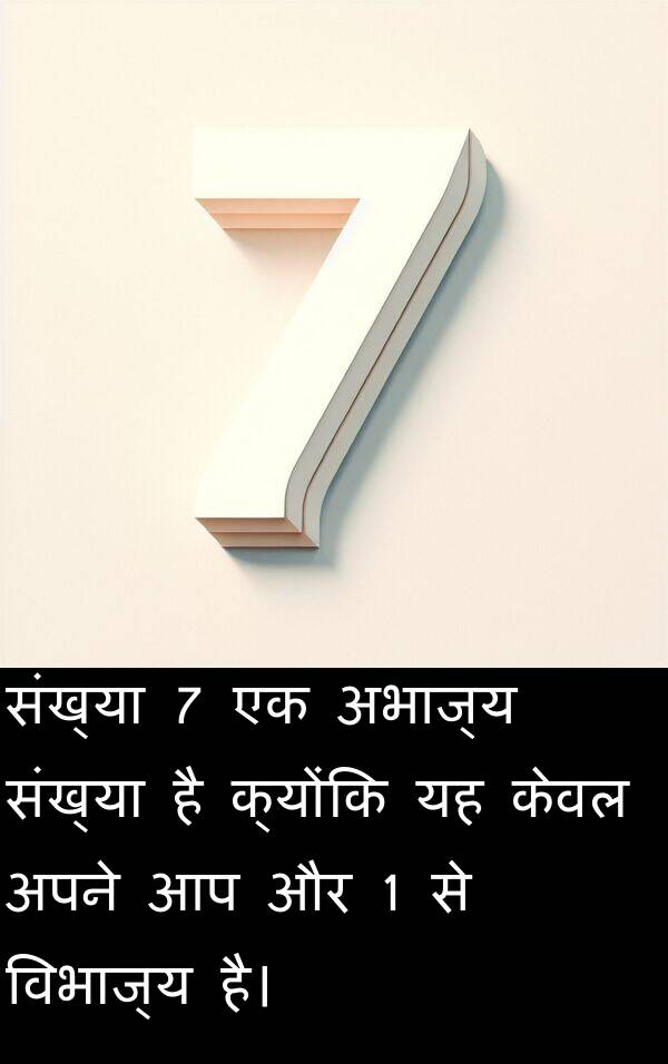 अभाज्य: संख्या 7 एक अभाज्य संख्या है क्योंकि यह केवल अपने आप और 1 से विभाज्य है।