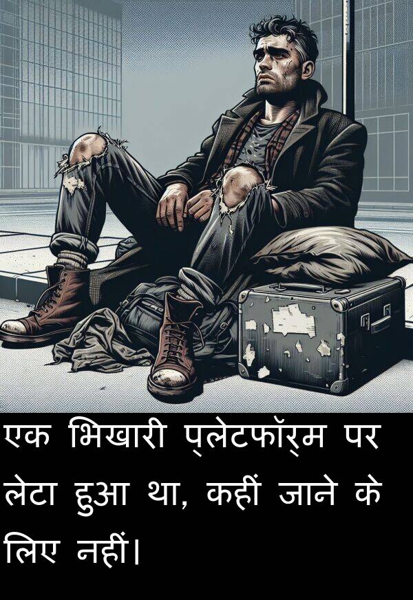 लेटा: एक भिखारी प्लेटफॉर्म पर लेटा हुआ था, कहीं जाने के लिए नहीं।