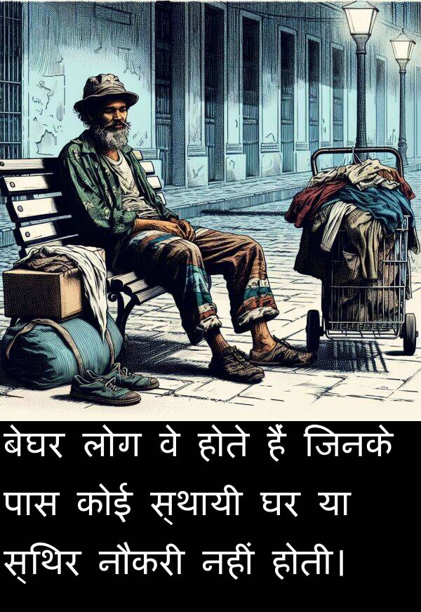 लोग: बेघर लोग वे होते हैं जिनके पास कोई स्थायी घर या स्थिर नौकरी नहीं होती।