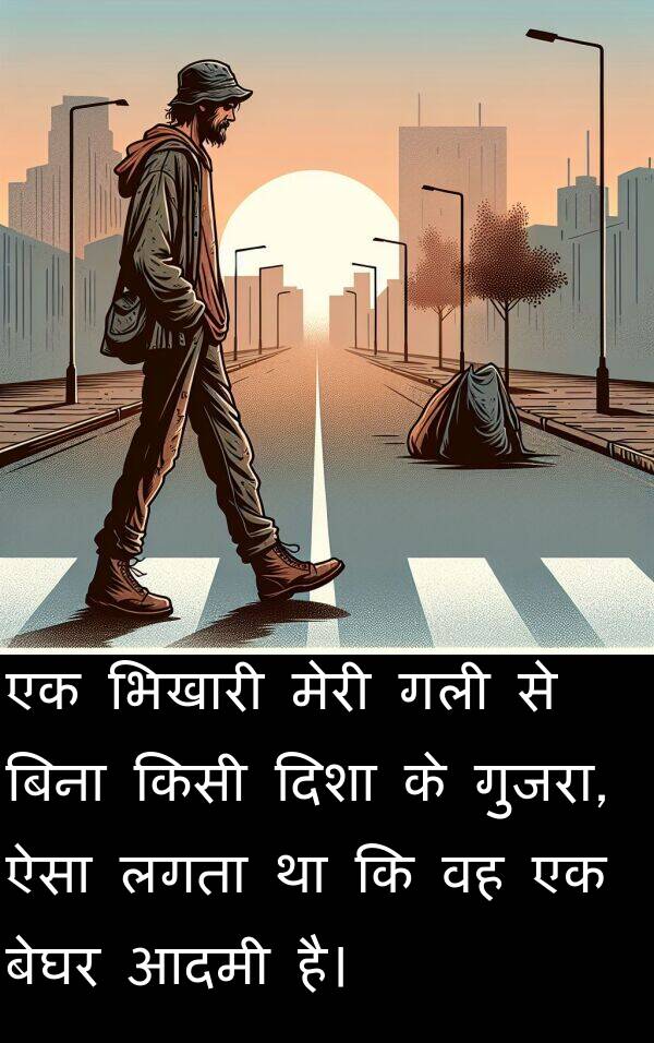 आदमी: एक भिखारी मेरी गली से बिना किसी दिशा के गुजरा, ऐसा लगता था कि वह एक बेघर आदमी है।