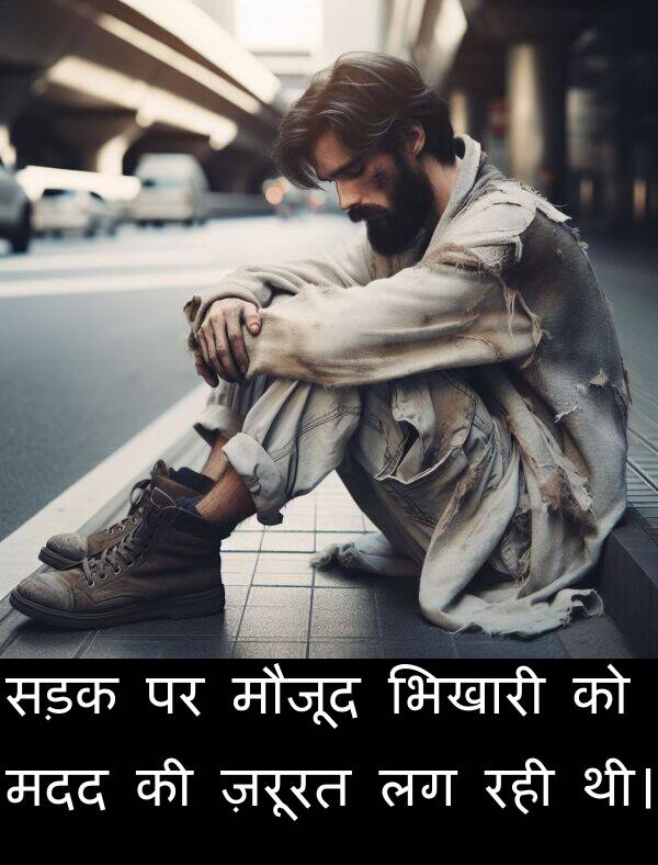 मदद: सड़क पर मौजूद भिखारी को मदद की ज़रूरत लग रही थी।