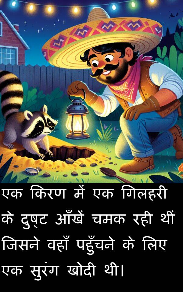 पहुँचने: एक किरण में एक गिलहरी के दुष्ट आँखें चमक रही थीं जिसने वहाँ पहुँचने के लिए एक सुरंग खोदी थी।