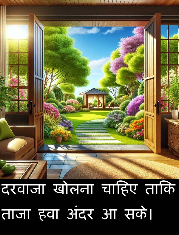 ताजा: दरवाजा खोलना चाहिए ताकि ताजा हवा अंदर आ सके।