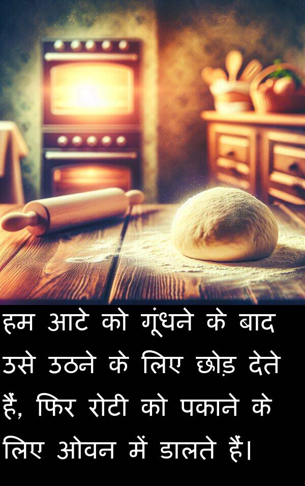 पकाने: हम आटे को गूंधने के बाद उसे उठने के लिए छोड़ देते हैं, फिर रोटी को पकाने के लिए ओवन में डालते हैं।