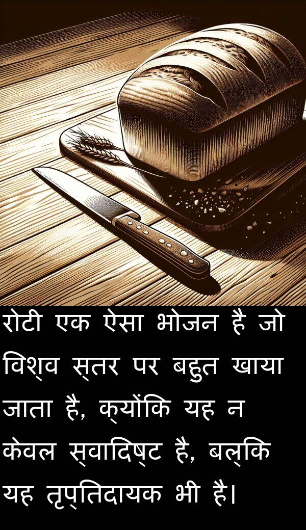 खाया: रोटी एक ऐसा भोजन है जो विश्व स्तर पर बहुत खाया जाता है, क्योंकि यह न केवल स्वादिष्ट है, बल्कि यह तृप्तिदायक भी है।