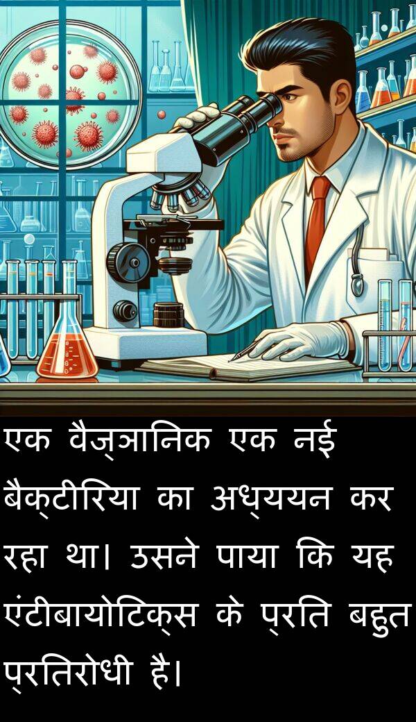 वैज्ञानिक: एक वैज्ञानिक एक नई बैक्टीरिया का अध्ययन कर रहा था। उसने पाया कि यह एंटीबायोटिक्स के प्रति बहुत प्रतिरोधी है।