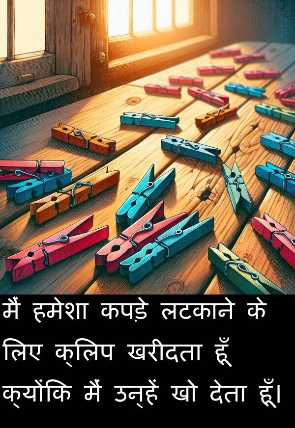 लटकाने: मैं हमेशा कपड़े लटकाने के लिए क्लिप खरीदता हूँ क्योंकि मैं उन्हें खो देता हूँ।