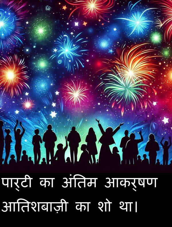 आकर्षण: पार्टी का अंतिम आकर्षण आतिशबाज़ी का शो था।