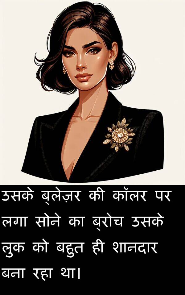 लुक: उसके ब्लेज़र की कॉलर पर लगा सोने का ब्रोच उसके लुक को बहुत ही शानदार बना रहा था।