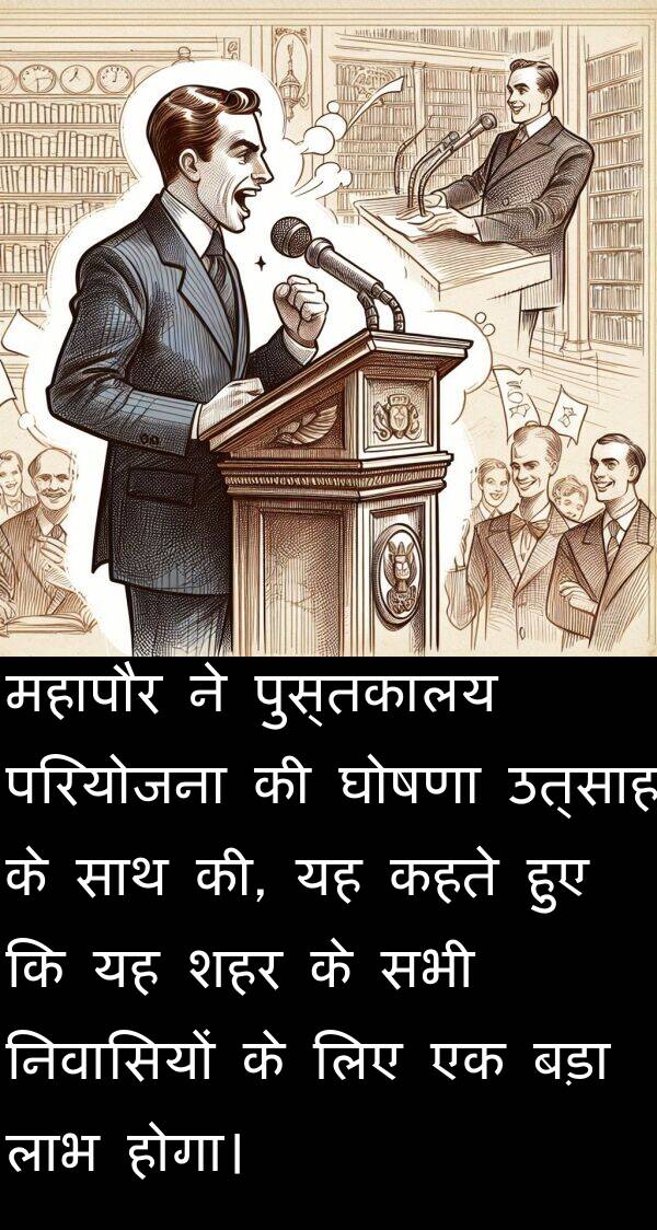 उत्साह: महापौर ने पुस्तकालय परियोजना की घोषणा उत्साह के साथ की, यह कहते हुए कि यह शहर के सभी निवासियों के लिए एक बड़ा लाभ होगा।
