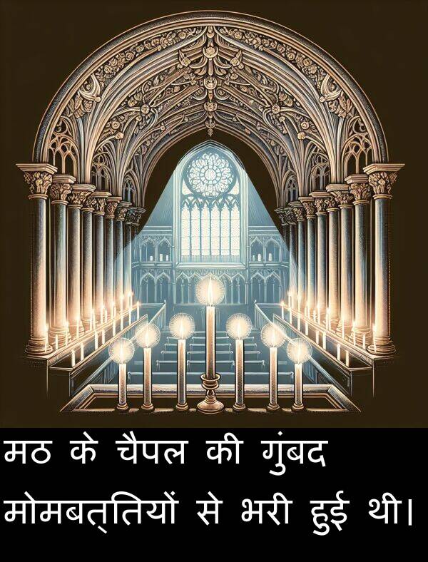 चैपल: मठ के चैपल की गुंबद मोमबत्तियों से भरी हुई थी।