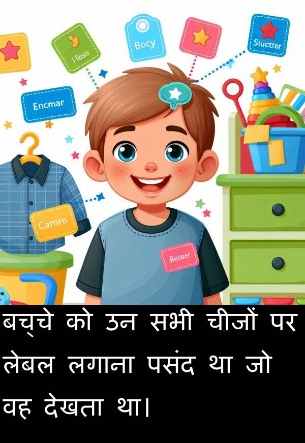 लेबल: बच्चे को उन सभी चीजों पर लेबल लगाना पसंद था जो वह देखता था।