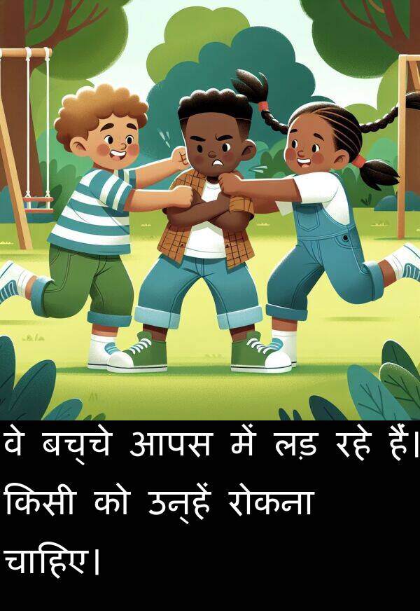लड़: वे बच्चे आपस में लड़ रहे हैं। किसी को उन्हें रोकना चाहिए।