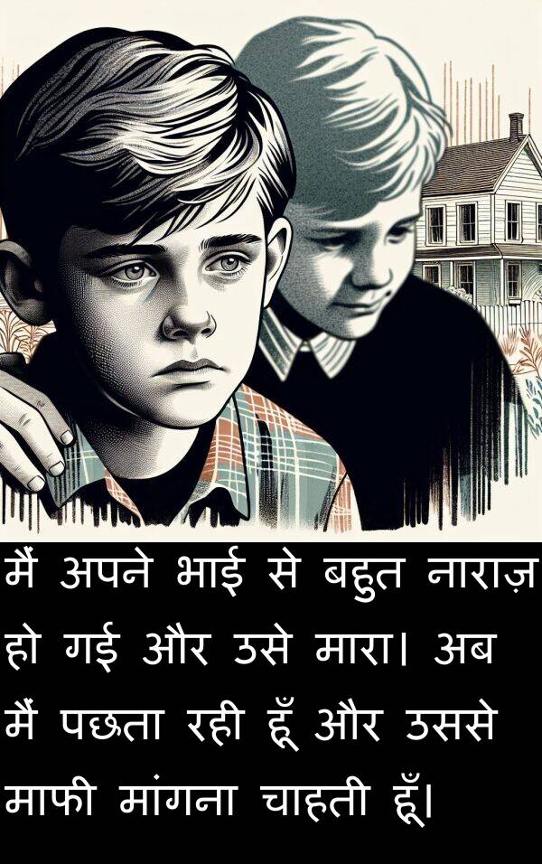 उससे: मैं अपने भाई से बहुत नाराज़ हो गई और उसे मारा। अब मैं पछता रही हूँ और उससे माफी मांगना चाहती हूँ।